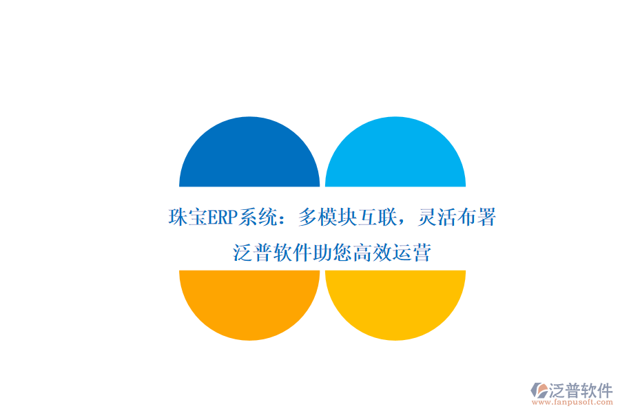 珠寶ERP系統(tǒng)：多模塊互聯(lián)，靈活布署，泛普軟件助您高效運(yùn)營(yíng)