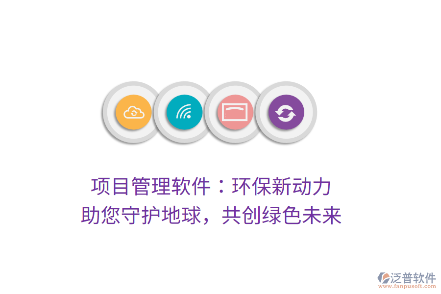 項目管理軟件：環(huán)保新動力， 助您守護(hù)地球，共創(chuàng)綠色未來