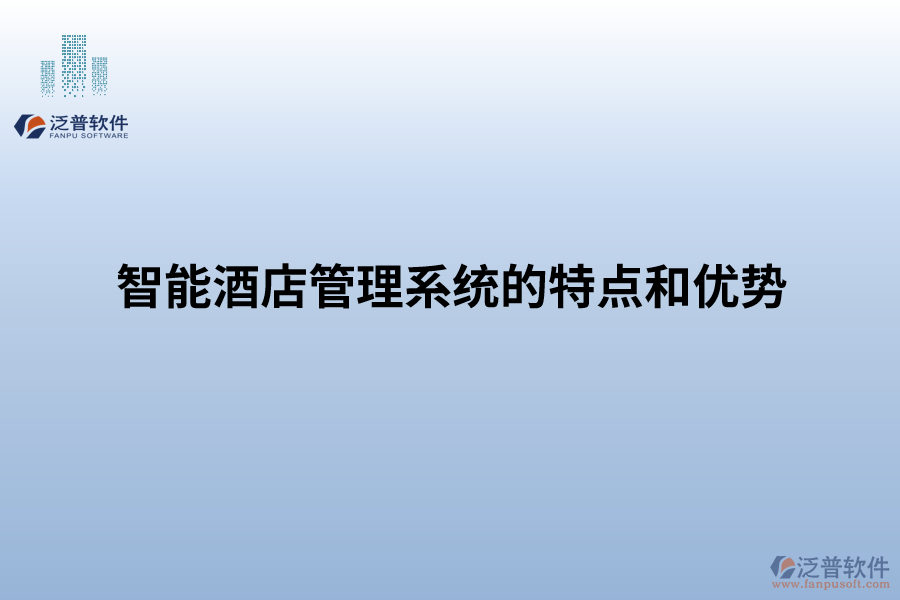 智能酒店管理系統(tǒng)的特點(diǎn)和優(yōu)勢