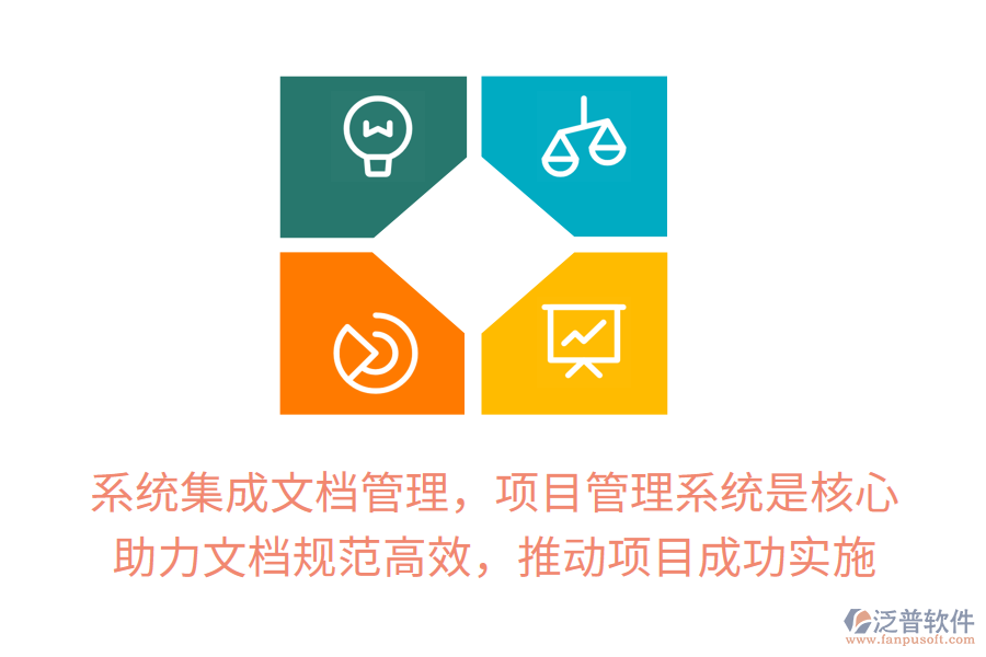 系統(tǒng)集成文檔管理，項(xiàng)目管理系統(tǒng)是核心！ 助力文檔規(guī)范高效，推動(dòng)項(xiàng)目成功實(shí)施