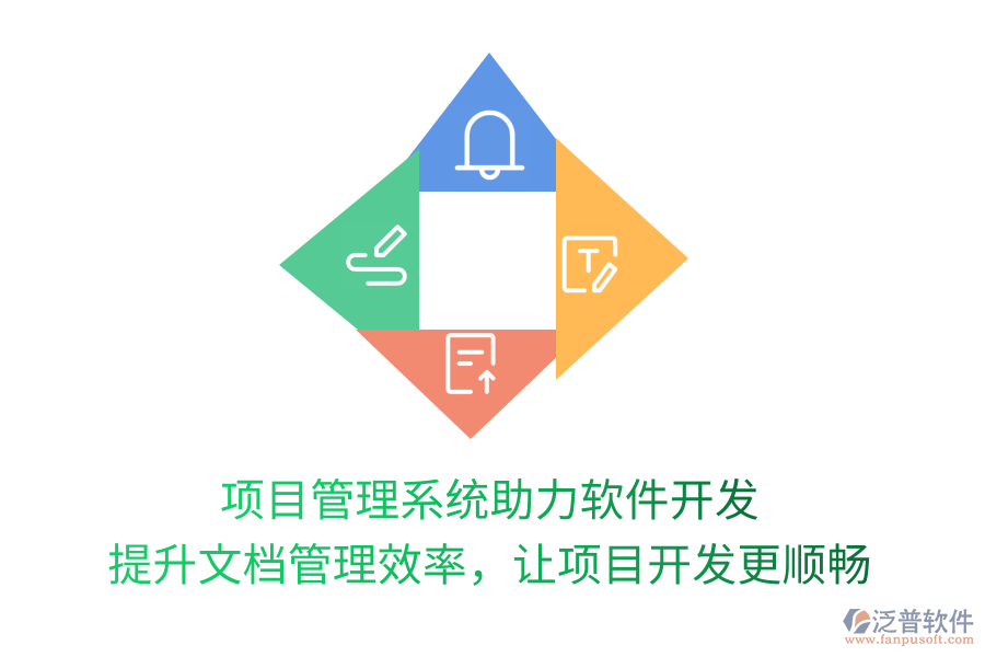項(xiàng)目管理系統(tǒng)助力軟件開(kāi)發(fā) 提升文檔管理效率，讓項(xiàng)目開(kāi)發(fā)更順
