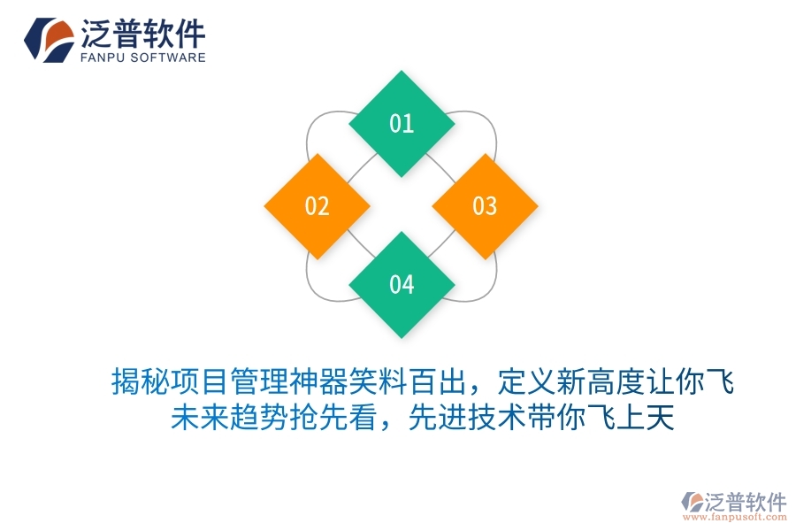 揭秘項目管理神器笑料百出，定義新高度讓你飛！未來趨勢搶先看，先進技術(shù)帶你飛上天