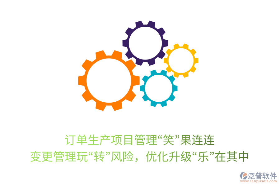 訂單生產(chǎn)項目管理“笑”果連連： 變更管理玩“轉(zhuǎn)”風(fēng)險，優(yōu)化升級“樂”在其中