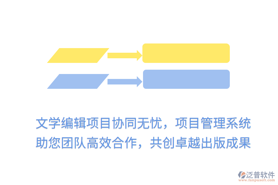 文學(xué)編輯項目協(xié)同無憂，項目管理系統(tǒng)助您團(tuán)隊高效合作，共創(chuàng)卓越出版成果