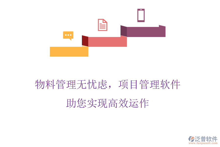 物料管理無憂慮，項(xiàng)目管理軟件助您實(shí)現(xiàn)高效運(yùn)作