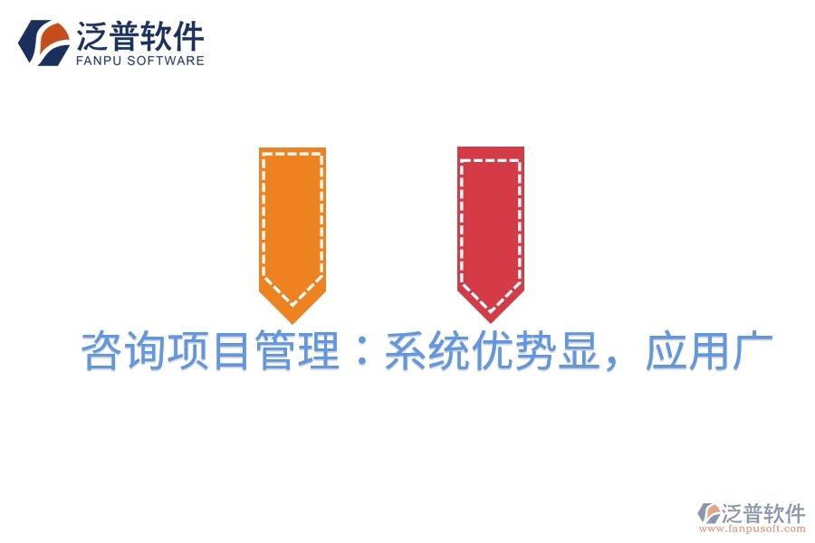 咨詢項目管理：系統(tǒng)優(yōu)勢顯，應用廣