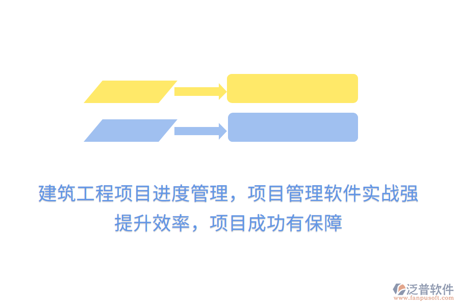 建筑工程項目進度管理，項目管理軟件實戰(zhàn)強， 提升效率，項目成功有保障