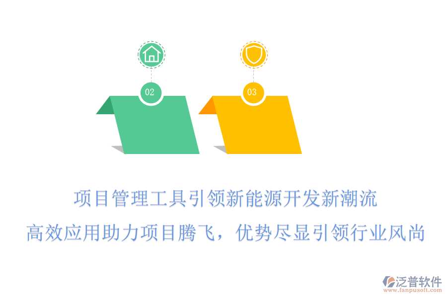項(xiàng)目管理工具引領(lǐng)新能源開發(fā)新潮流，高效應(yīng)用助力項(xiàng)目騰飛，優(yōu)勢盡顯引領(lǐng)行業(yè)風(fēng)尚!