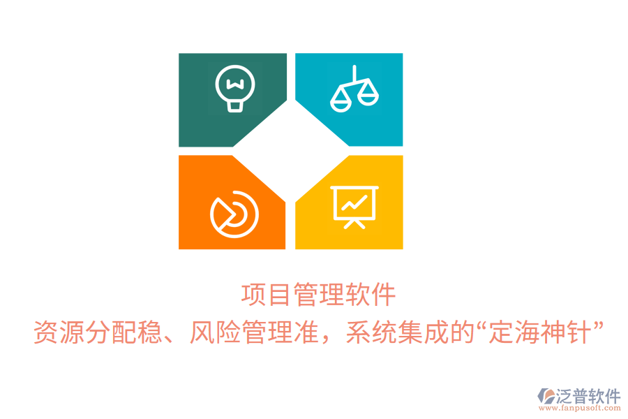 項(xiàng)目管理軟件，資源分配穩(wěn)、風(fēng)險(xiǎn)管理準(zhǔn)，系統(tǒng)集成的“定海神針”