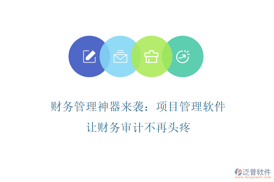 財務(wù)管理神器來襲：項目管理軟件，讓財務(wù)審計不再頭疼