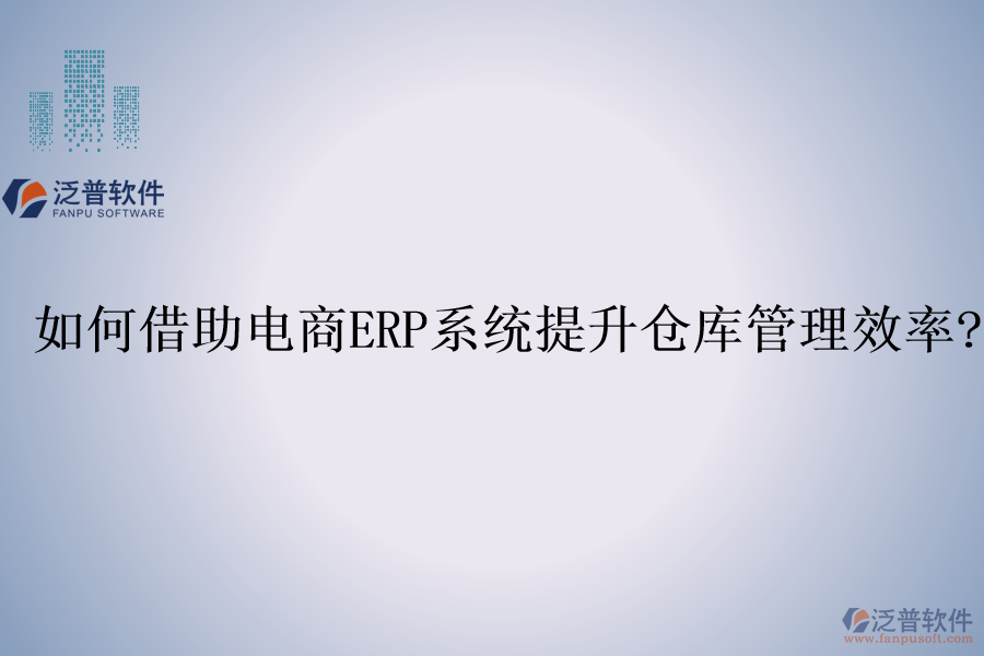 如何借助電商<a href=http://www.keekorok-lodge.com/fanpuerp/ target=_blank class=infotextkey><a href=http://www.keekorok-lodge.com/fanpuerp/ target=_blank class=infotextkey>erp系統(tǒng)</a></a>提升倉(cāng)庫(kù)管理效率?