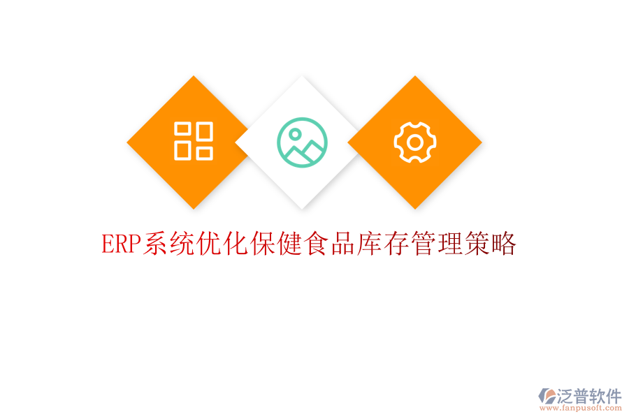 <a href=http://www.keekorok-lodge.com/fanpuerp/ target=_blank class=infotextkey><a href=http://www.keekorok-lodge.com/fanpuerp/ target=_blank class=infotextkey>erp系統(tǒng)</a></a>優(yōu)化保健食品庫存管理策略