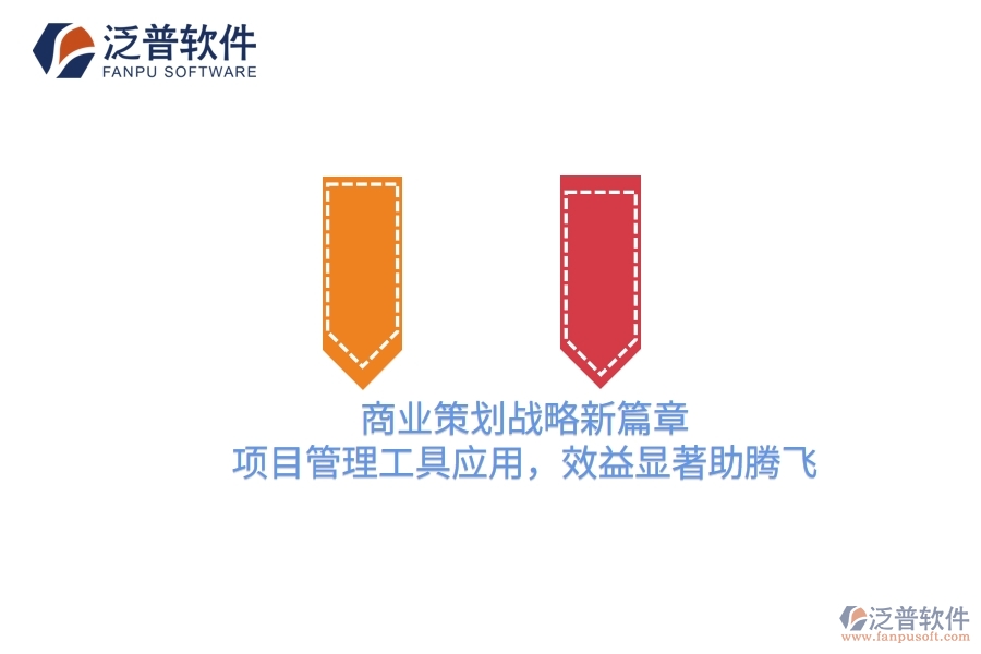 商業(yè)策劃戰(zhàn)略新篇章，項(xiàng)目管理工具應(yīng)用，效益顯著助騰飛