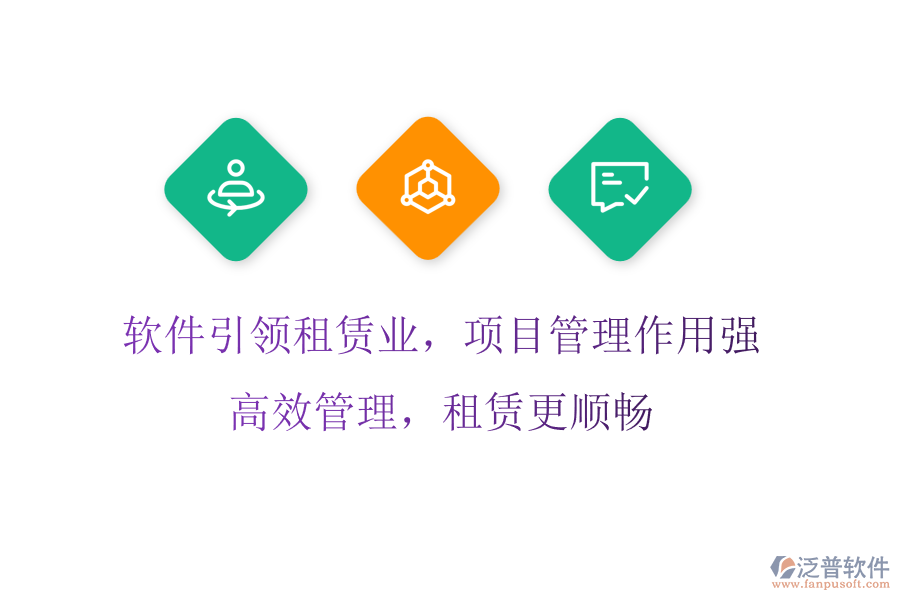 軟件引領(lǐng)租賃業(yè)，項目管理作用強，高效管理，租賃更順暢