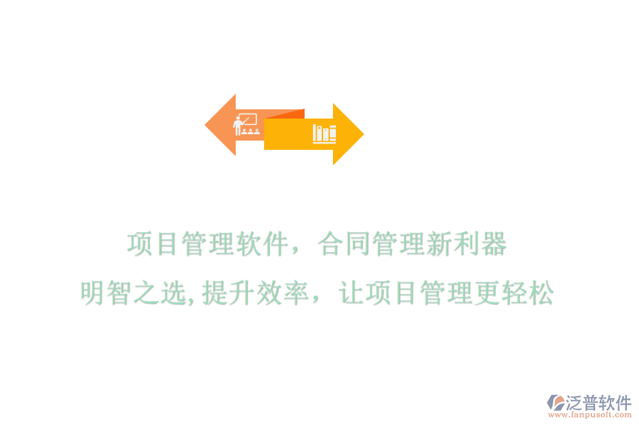 項(xiàng)目管理軟件，合同管理新利器，明智之選，提升效率，讓項(xiàng)目管理更輕松