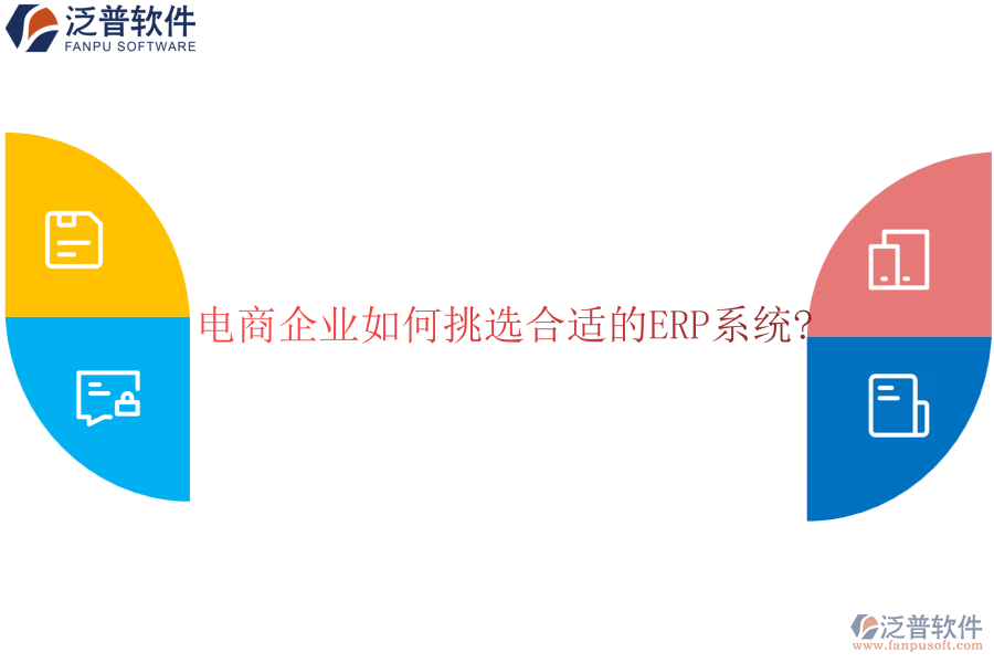電商企業(yè)如何挑選合適的<a href=http://www.keekorok-lodge.com/fanpuerp/ target=_blank class=infotextkey><a href=http://www.keekorok-lodge.com/fanpuerp/ target=_blank class=infotextkey>erp系統(tǒng)</a></a>?