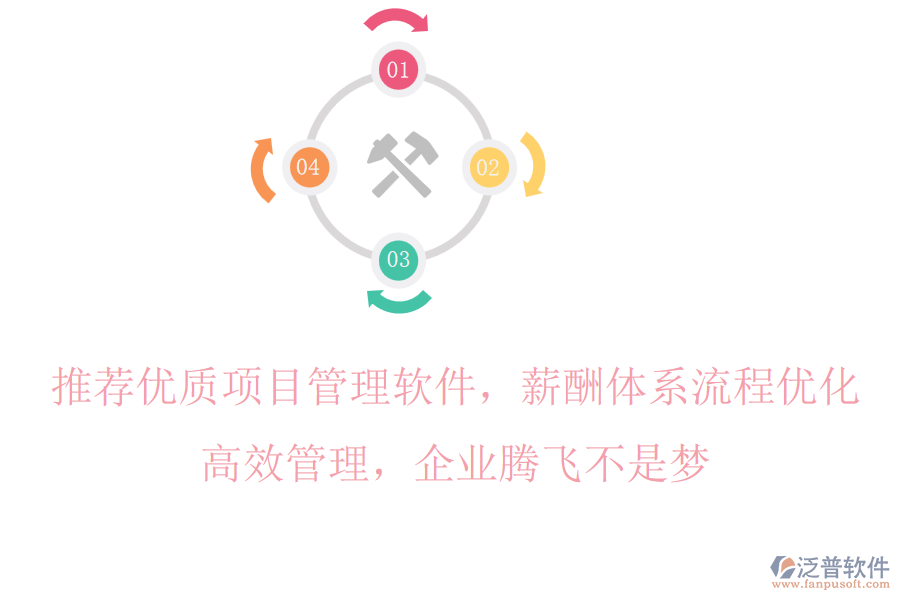 推薦優(yōu)質(zhì)項目管理軟件，薪酬體系流程優(yōu)化，高效管理，企業(yè)騰飛不是夢