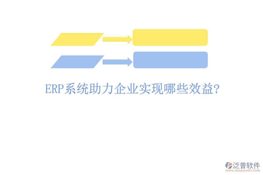 <a href=http://www.keekorok-lodge.com/fanpuerp/ target=_blank class=infotextkey><a href=http://www.keekorok-lodge.com/fanpuerp/ target=_blank class=infotextkey>erp系統(tǒng)</a></a>助力企業(yè)實(shí)現(xiàn)哪些效益?