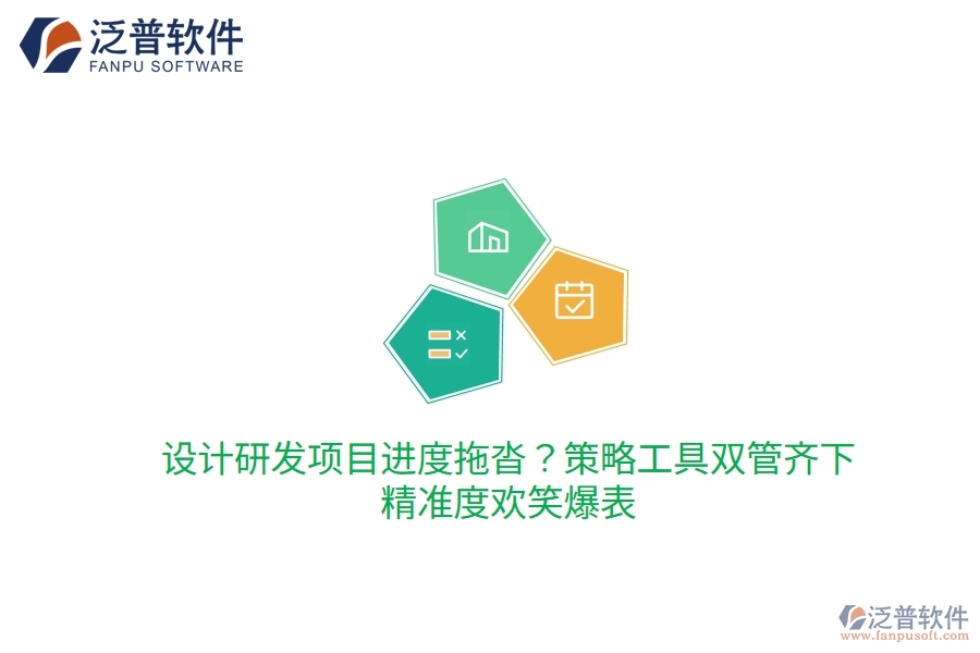 設計研發(fā)項目進度拖沓？策略工具雙管齊下，精準度歡笑爆表