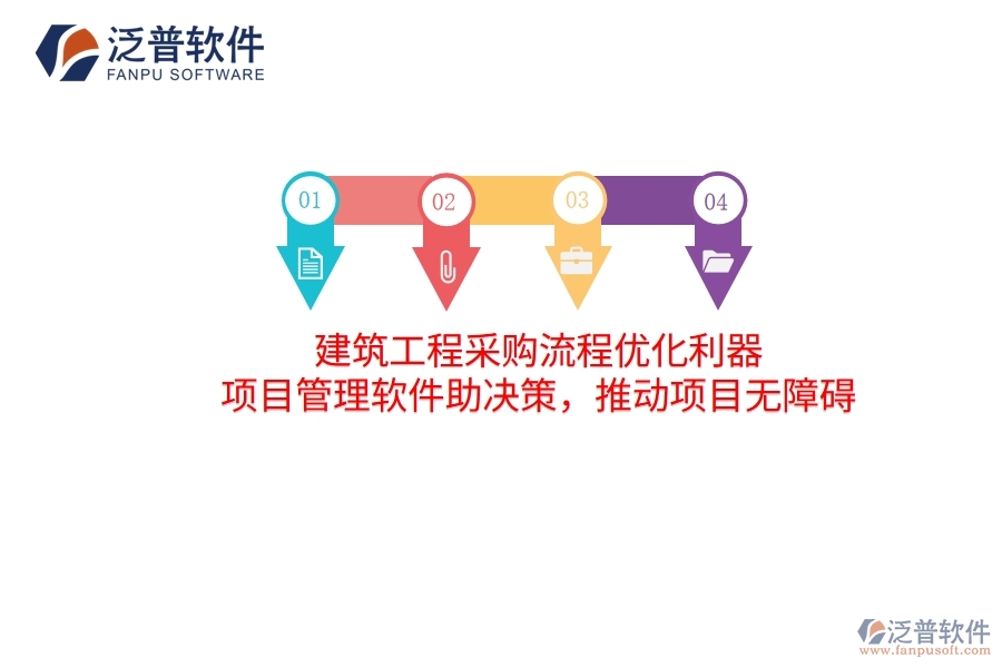 建筑工程采購(gòu)流程優(yōu)化利器 項(xiàng)目管理軟件助決策，推動(dòng)項(xiàng)目無障礙