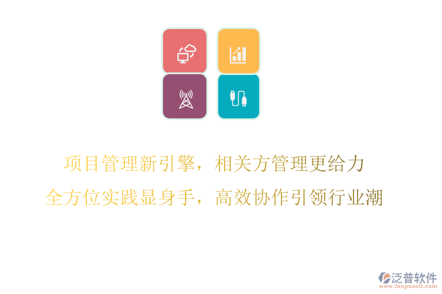 項目管理新引擎，相關(guān)方管理更給力，全方位實踐顯身手，高效協(xié)作引領(lǐng)行業(yè)潮