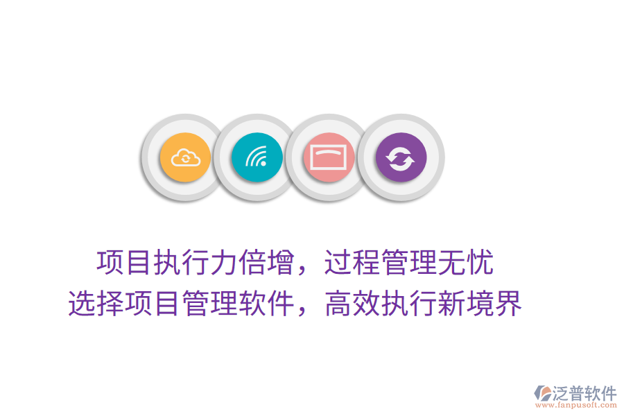 項目執(zhí)行力倍增，過程管理無憂， 選擇項目管理軟件，高效執(zhí)行新境界
