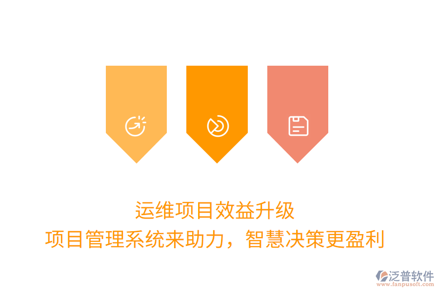 運(yùn)維項(xiàng)目效益升級(jí)， 項(xiàng)目管理系統(tǒng)來(lái)助力，智慧決策更盈利