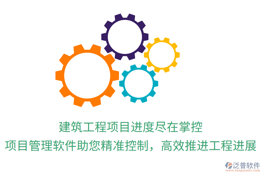 建筑工程項目進(jìn)度盡在掌控，項目管理軟件助您精準(zhǔn)控制，高效推進(jìn)工程進(jìn)展