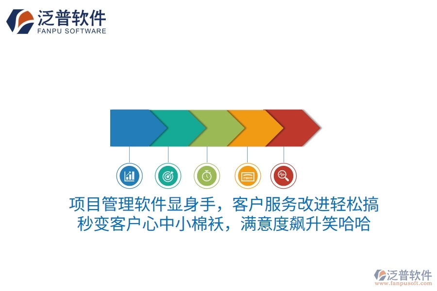 項(xiàng)目管理軟件顯身手，客戶服務(wù)改進(jìn)輕松搞！秒變客戶心中小棉襖，滿意度飆升笑哈哈