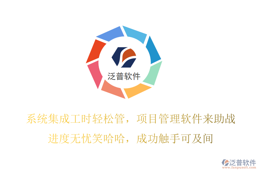 系統(tǒng)集成工時(shí)輕松管，項(xiàng)目管理軟件來助戰(zhàn)！進(jìn)度無憂笑哈哈，成功觸手可及間！