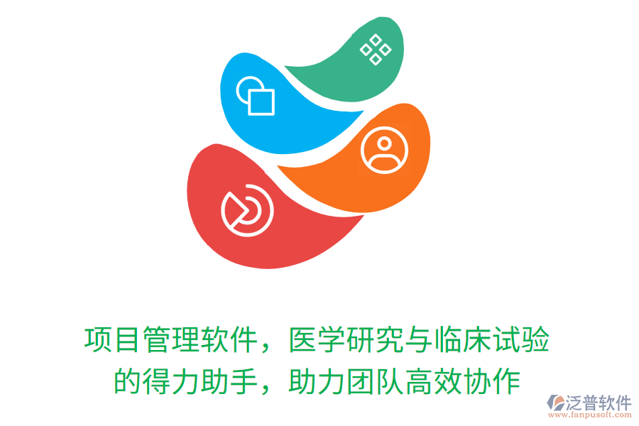 項(xiàng)目管理軟件，醫(yī)學(xué)研究與臨床試驗(yàn) 的得力助手，助力團(tuán)隊(duì)高效協(xié)作