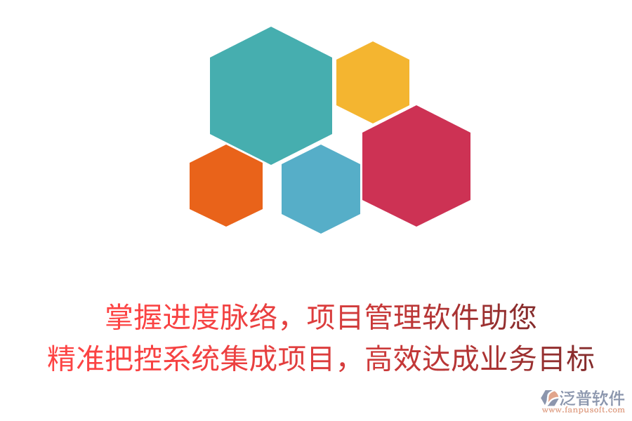 掌握進(jìn)度脈絡(luò)，項(xiàng)目管理軟件助您精準(zhǔn)把控系統(tǒng)集成項(xiàng)目，高效達(dá)成業(yè)務(wù)目標(biāo)！