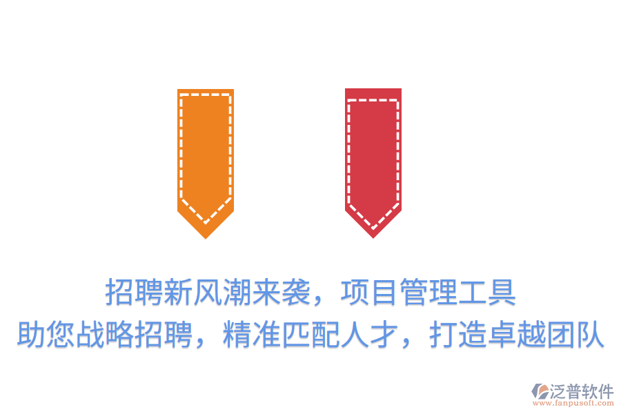招聘新風(fēng)潮來(lái)襲，項(xiàng)目管理工具助您戰(zhàn)略招聘，精準(zhǔn)匹配人才，打造卓越團(tuán)隊(duì)