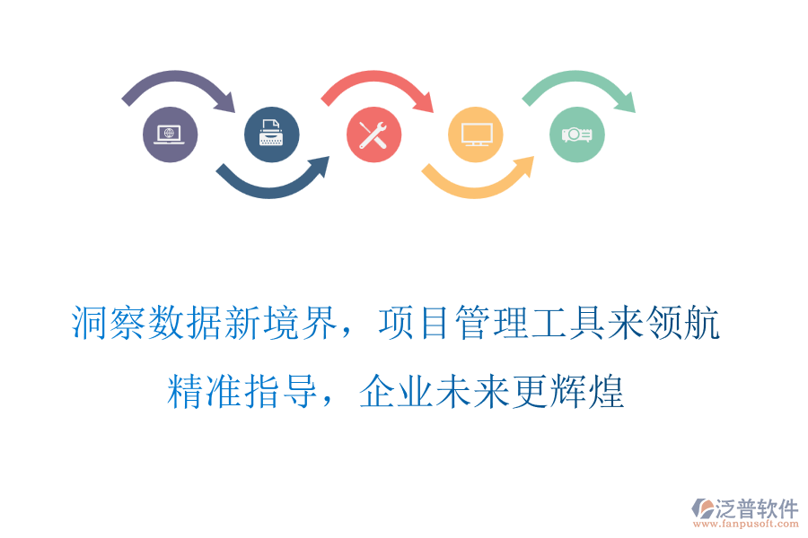洞察數(shù)據(jù)新境界，項目管理工具來領(lǐng)航，精準指導(dǎo)，企業(yè)未來更輝煌