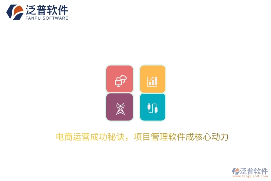 電商運(yùn)營(yíng)成功秘訣，項(xiàng)目管理軟件成核心動(dòng)力
