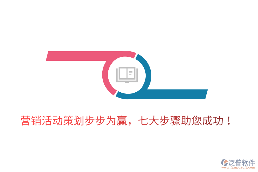 營銷活動策劃步步為贏，七大步驟助您成功！