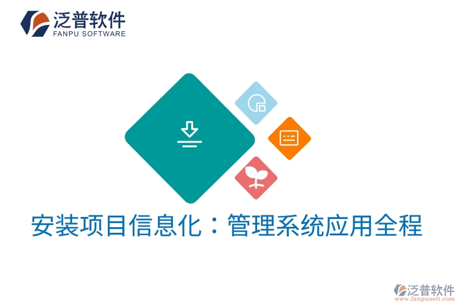 安裝項目信息化：管理系統(tǒng)應(yīng)用全程