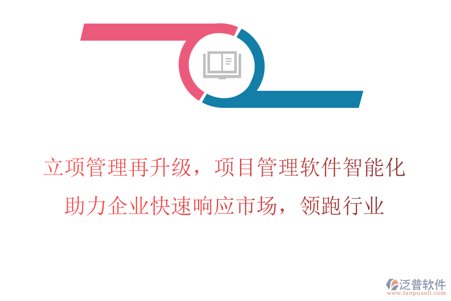 立項(xiàng)管理再升級，項(xiàng)目管理軟件智能化，助力企業(yè)快速響應(yīng)市場，領(lǐng)跑行業(yè)