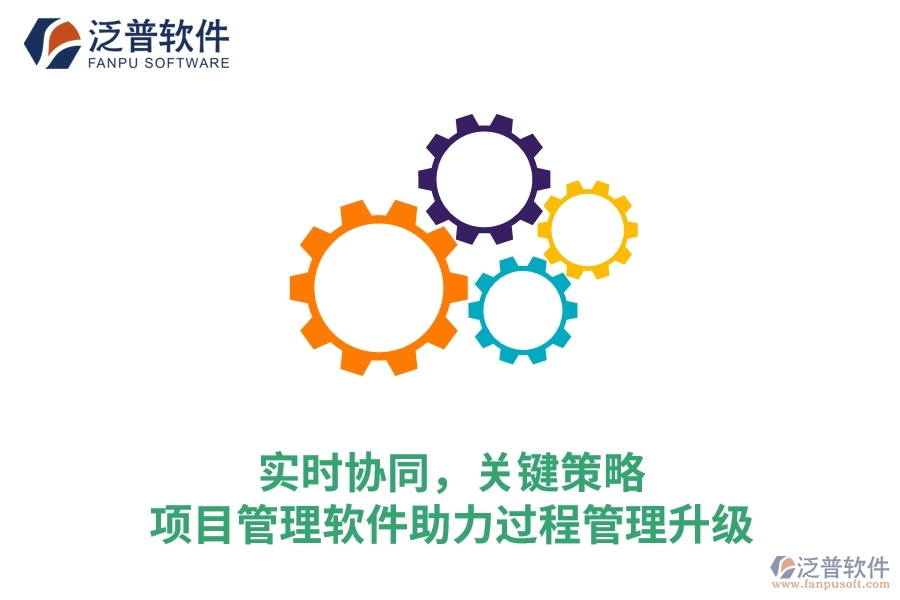實(shí)時(shí)協(xié)同，關(guān)鍵策略——項(xiàng)目管理軟件助力過程管理升級