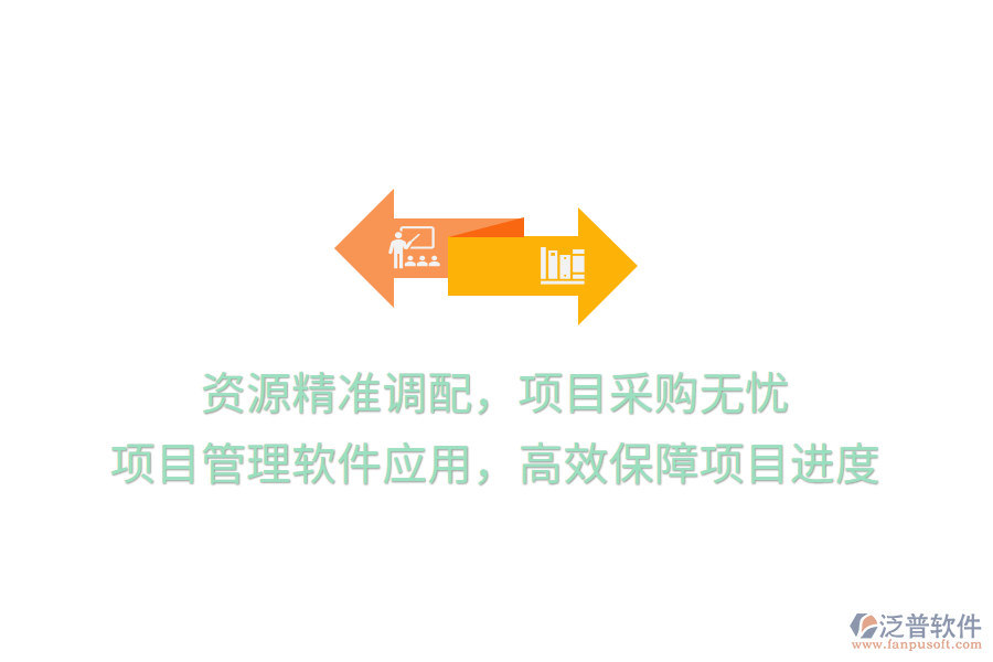 資源精準(zhǔn)調(diào)配，項(xiàng)目采購(gòu)無(wú)憂， 項(xiàng)目管理軟件應(yīng)用，高效保障項(xiàng)目進(jìn)度