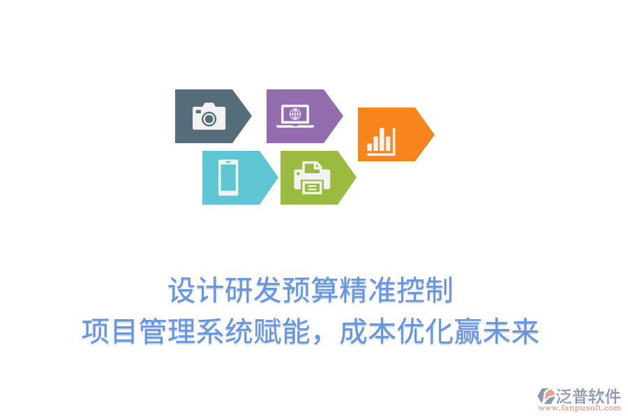 設(shè)計(jì)研發(fā)預(yù)算精準(zhǔn)控制， 項(xiàng)目管理系統(tǒng)賦能，成本優(yōu)化贏未來