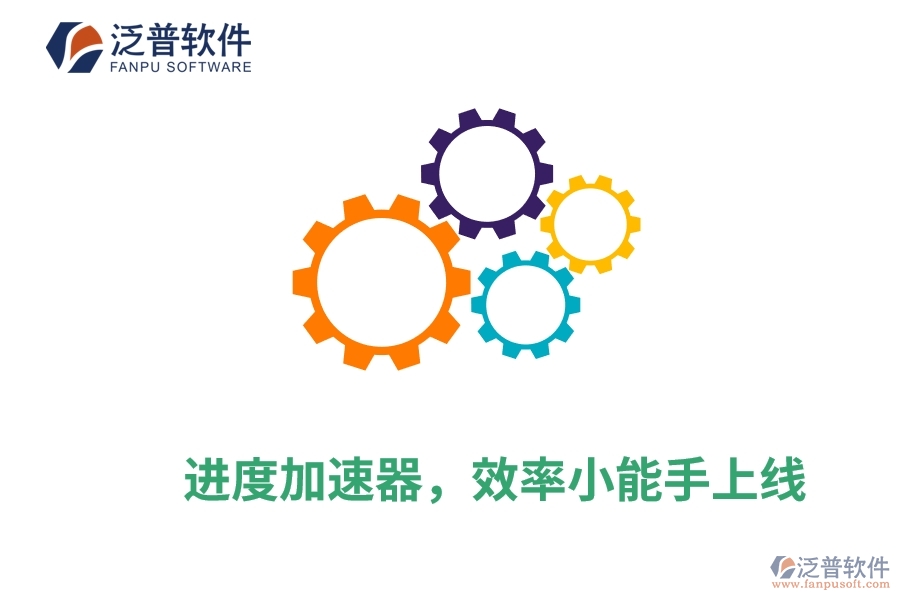 進(jìn)度加速器，效率小能手上線
