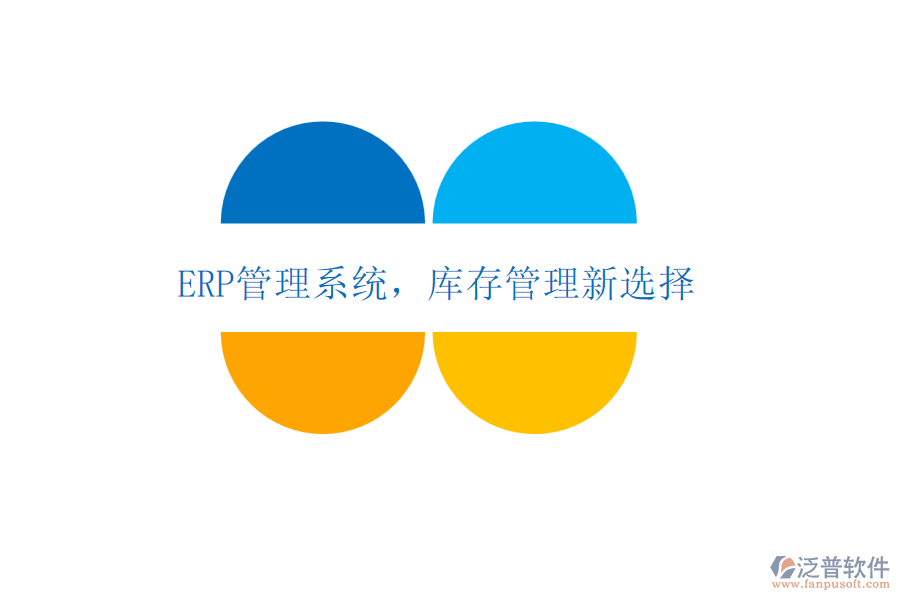 <a href=http://www.keekorok-lodge.com/fanpuerp/ target=_blank class=infotextkey>ERP管理系統(tǒng)</a>，庫存管理新選擇