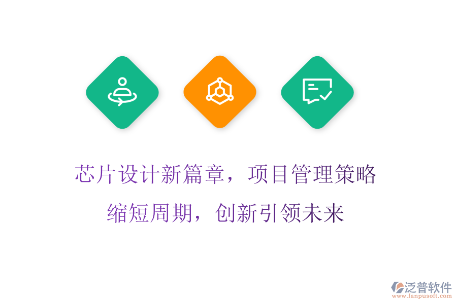 芯片設(shè)計新篇章，項目管理策略縮短周期，創(chuàng)新引領(lǐng)未來