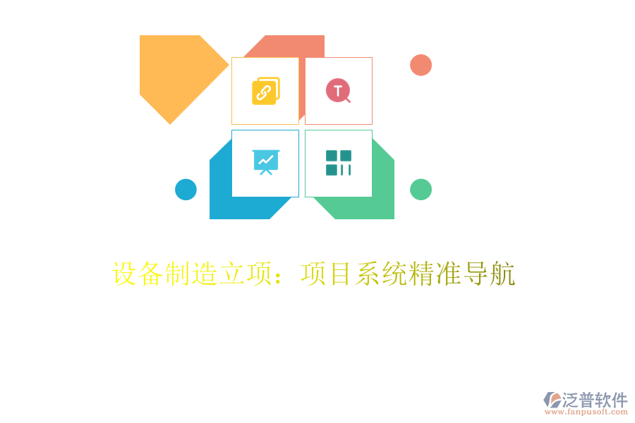 設(shè)備制造立項：項目系統(tǒng)精準導航