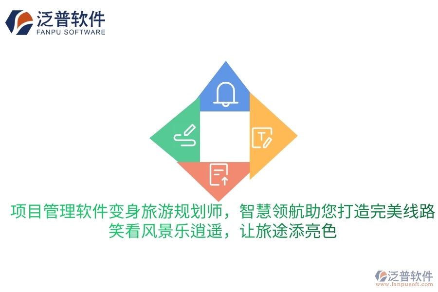 項(xiàng)目管理軟件變身旅游規(guī)劃師，智慧領(lǐng)航助您打造完美旅行線路，笑看風(fēng)景樂(lè)逍遙，讓旅途更添一抹亮色