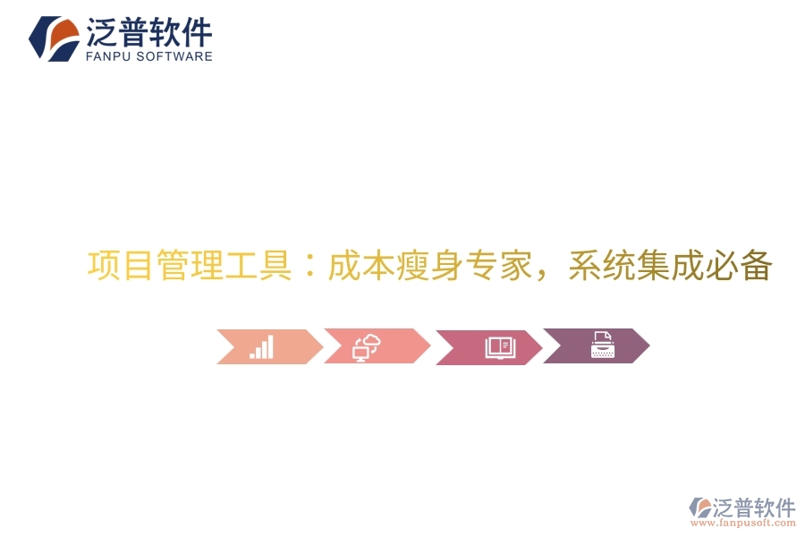 項目管理工具：成本瘦身專家，系統(tǒng)集成必備