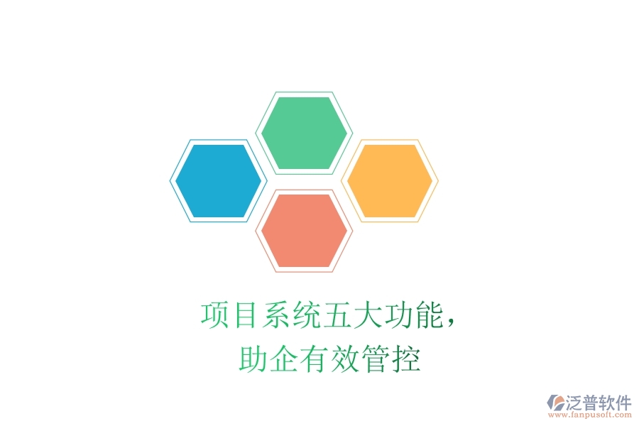 項目系統(tǒng)五大功能，助企有效管控