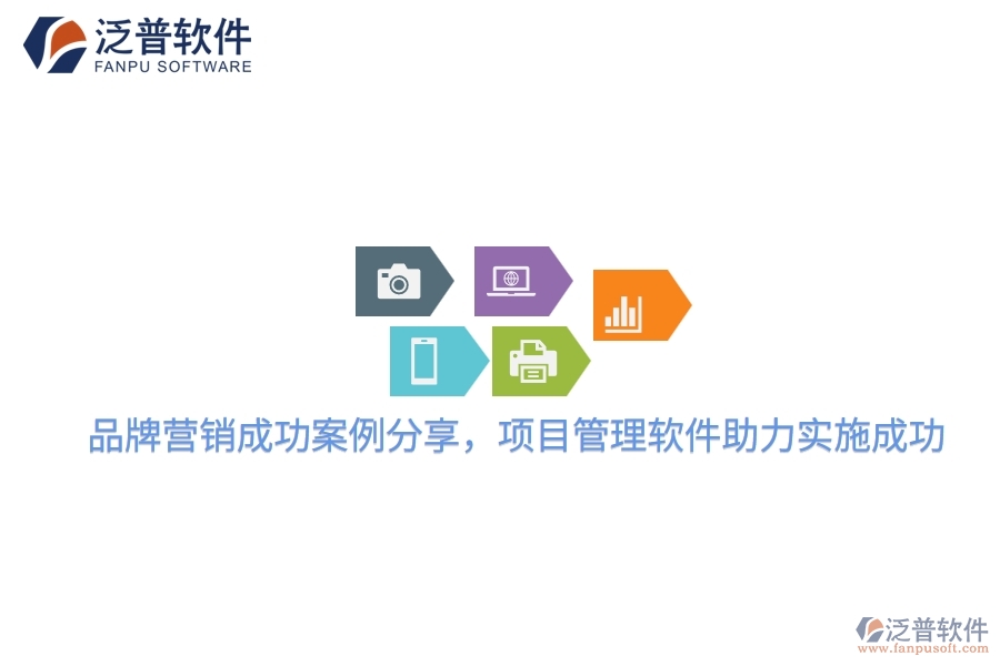 品牌營(yíng)銷成功案例分享，項(xiàng)目管理軟件助力實(shí)施成功