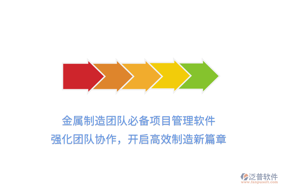 金屬制造團(tuán)隊(duì)必備項(xiàng)目管理軟件， 強(qiáng)化團(tuán)隊(duì)協(xié)作，開啟高效制造新篇章